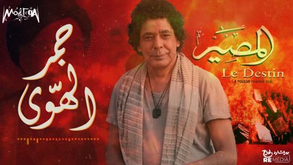 Mohamed Mounir - موسيقى أفلام - محمد منير - جمر الهوى