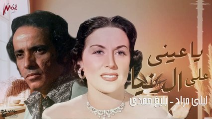نادر - ليلى مراد تلحين بليغ حمدي ياعيني على الدنيا