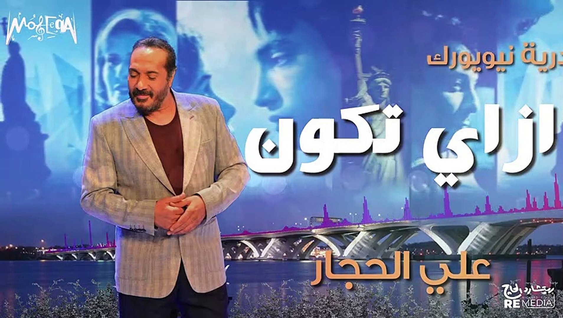 ⁣موسيقى أفلام - علي الحجار - ازاي تكون