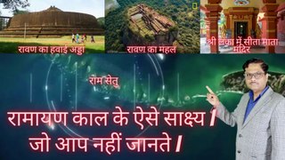 रामायण काल के साक्ष्य जिन्हें अमेरिकी नासा और श्री लंका ने भी सही माना | top 8 proof of  ramayana.