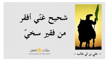 الإمام "علي " كرّم الله وجهه وأشهر ما نطق به من حكمة وكتب من درّة ـــ الجزء 5 ـــ