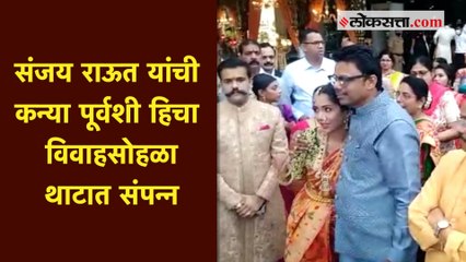 संजय राऊत यांची कन्या पूर्वशी हिचा विवाहसोहळा थाटात संपन्न