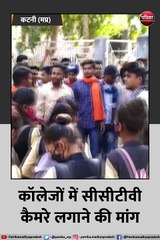 कॉलेजों में सीसीटीवी कैमरे लगवाने छात्रों का प्रदर्शन