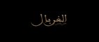 Omar Belmir - Lghorbal (EXCLUSIVE Music Video) _ (عمر بلمير - الغربال (فيديو كليب حصري