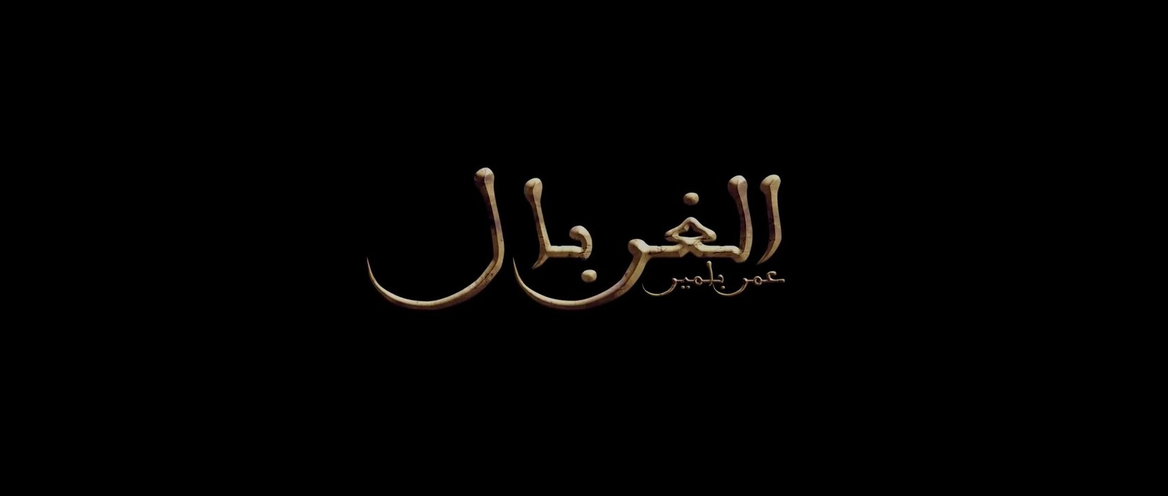 Omar Belmir - Lghorbal (EXCLUSIVE Music Video) _ (عمر بلمير - الغربال (فيديو كليب حصري