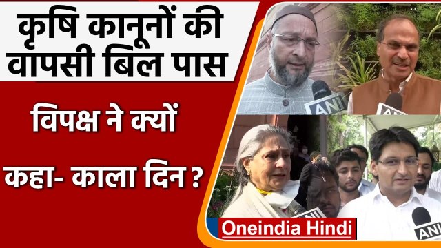 Farm Laws Repealed Bill Pass: Adhir Ranjan समेत विपक्ष के नेताओं ने क्या कहा, सुने |वनइंडिया हिंदी