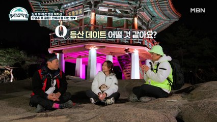 [오영주의 특급 코칭] 99% 남자들이 모르는, 산에서 썸 타는 기술...♥