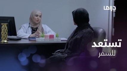 ليال تستعد للسفر والطبيبة تطمأنها