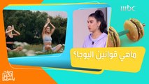 اليوجا تدعم الصحّة النفسية والبدنية..تعرفوا على أنواعها وفوائدها وقوانينها