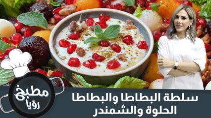 سلطة البطاطا والبطاطا الحلوة والشمندر