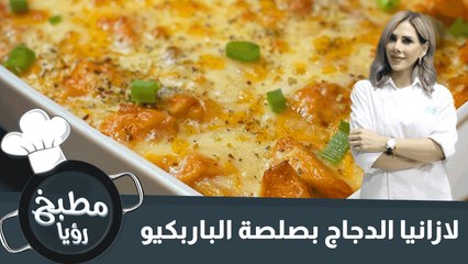 لازانيا الدجاج بصلصة الباربكيو