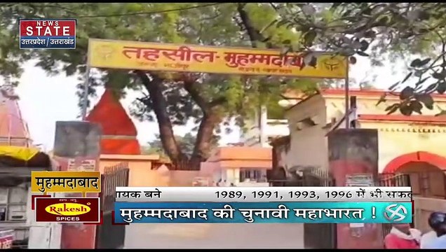 403 फोर नॉट थ्री : Uttar Pradesh चुनाव में विधानसभा क्षेत्र मुहम्मदाबाद में कौन जीतेगा चुनावी रण?