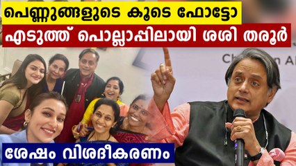 വനിതാ MP മാർക്കൊപ്പം തമാശക്കോരു ഫോട്ടോ..തരൂർ പെട്ടു
