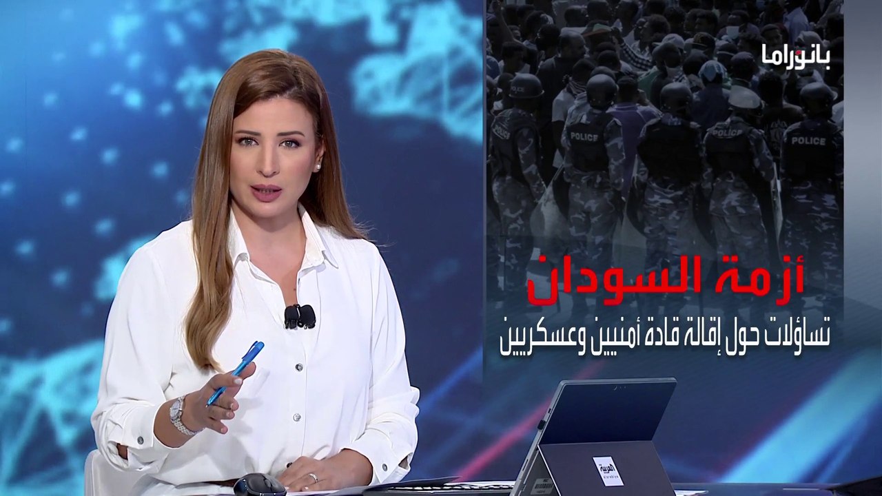 بانوراما | أزمة السودان.. تساؤلات حول إقالة قادة أمنيين وعسكريين