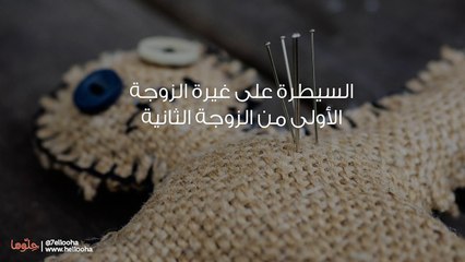 زوجة زوجي تسبب لي المشاكل رغم رضاها عن زواجنا