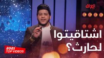 الموسم الأول قدم مواهب مو طبيعية وأولها حارث العربي