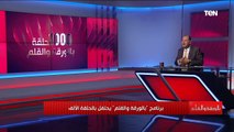 البطل الحقيقي هو المشاهد نشأت الديهي يحتفل بالحلقة الألف لبرنامج بالورقة والقلم