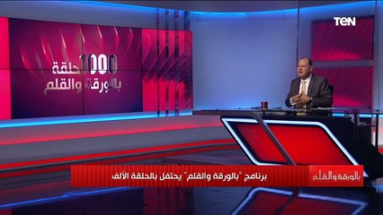 البطل الحقيقي هو المشاهد نشأت الديهي يحتفل بالحلقة الألف لبرنامج بالورقة والقلم