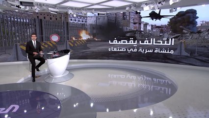 لهذا السبب قصف التحالف منشأة بجانب دار الرئاسة بصنعاء