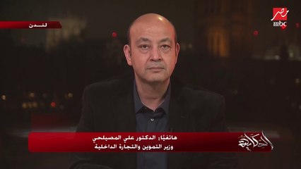 د. علي المصيلحي وزير التموين: مخزون السلع الأساسية أكثر من 5 أشهر