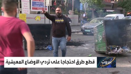 يوم الغضب يجتاح الشارع اللبناني للمطالبة برحيل الحكومة