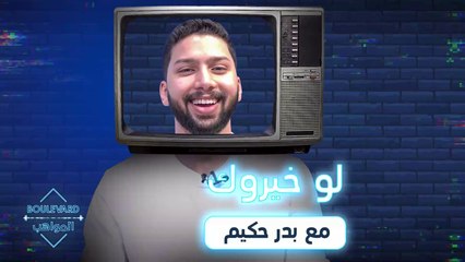 أطرف مقابلة مع بدر في كواليس بوليفارد المواهب