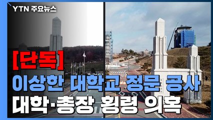 [단독] 똑같은 대학 정문인데 수억 원 차이...도대체 왜? / YTN