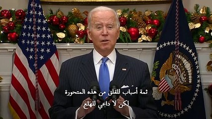 بايدن يؤكد: "لا داعي للهلع" بسبب المتحورة أوميكرون ولا إغلاق للحدود في هذه المرحلة