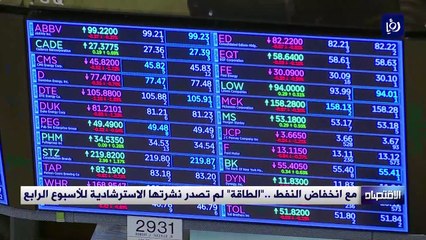 مع انخفاض النفط .."الطاقة" لم تصدر نشرتها الاسترشادية للأسبوع الرابع