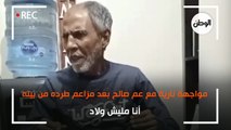 مواجهة نارية مع عم صالح بعد مزاعم طرده من بيته: أنا مليش ولاد