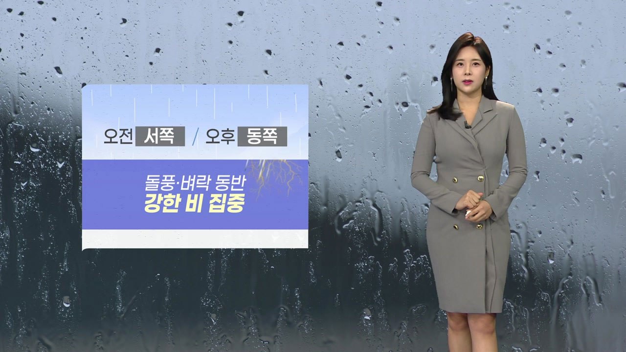 [날씨] 전국 돌풍·벼락 동반 강한 비...밤에 대부분 그쳐 / YTN