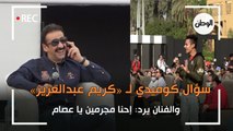 سؤال كوميدي لـ «كريم عبدالعزيز».. والفنان يرد: إحنا مجرمين يا عصام