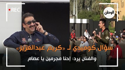 سؤال كوميدي لـ «كريم عبدالعزيز».. والفنان يرد: إحنا مجرمين يا عصام