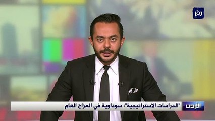 "الدراسات الاستراتيجية": سوداوية في المزاج العام