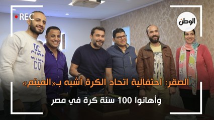الصقر: احتفالية اتحاد الكرة أشبه بـ«الميتم» وأهانوا 100 سنة كرة في مصر