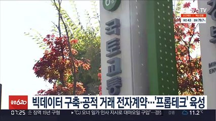 빅데이터 구축·공적 거래 전자계약…'프롭테크' 육성