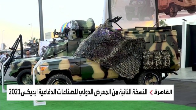 انطلاق المعرض الدولي للصناعات الدفاعية والعسكرية أيديكس 2021 في مصر