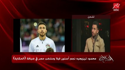 محمود تريزيجيه يحكي عن علاقته بمحمد صلاح: مثل أعلى ليا وأفضل لاعب في العالم