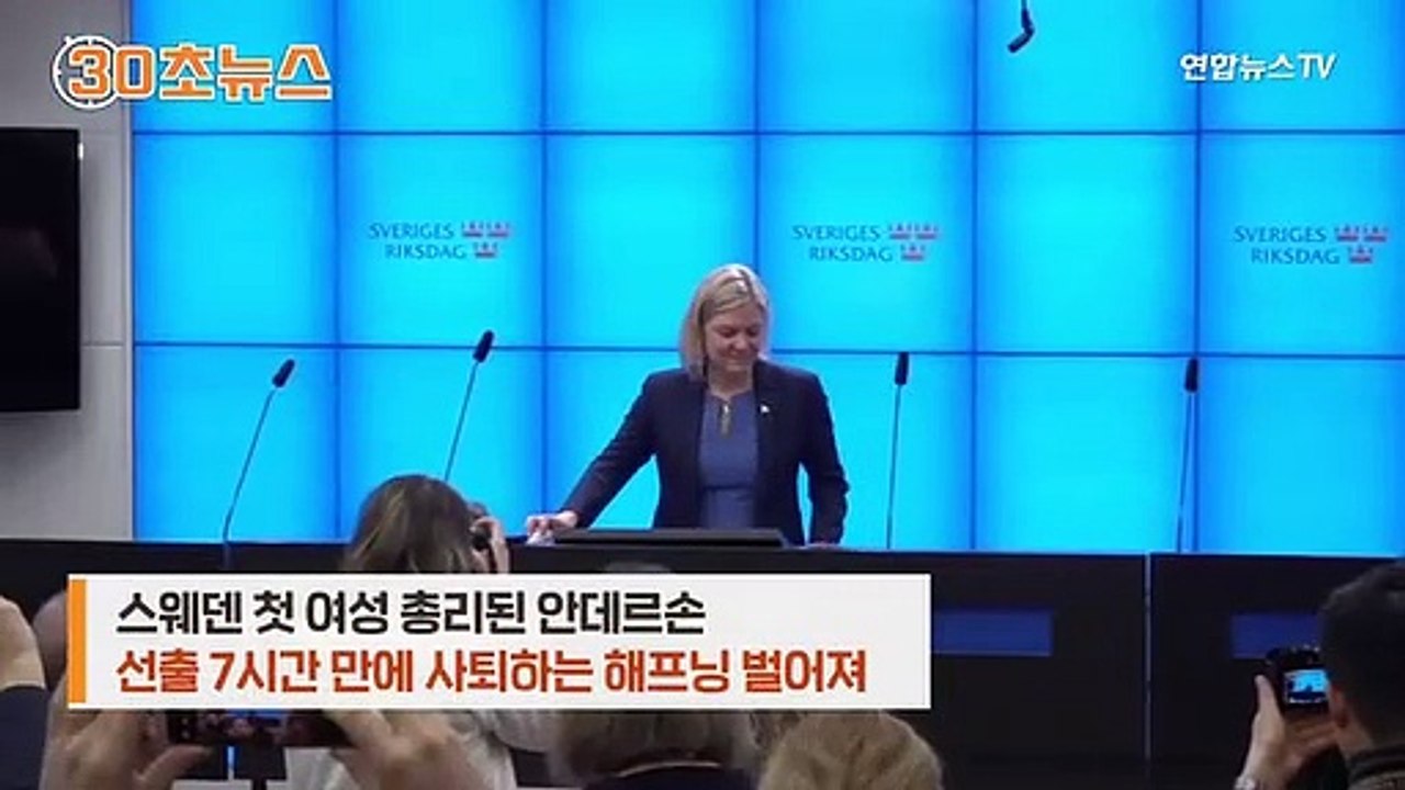 [30초뉴스] '선출 7시간 만에 사퇴' 스웨덴 첫 여성 총리 재선출