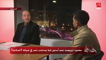 محمود تريزيجيه: هنا مش بيقيسوا وزن بس كل يوم.. بيقيسوا نسبة الدهون.. وبنصورلهم بناكل إيه في البيت