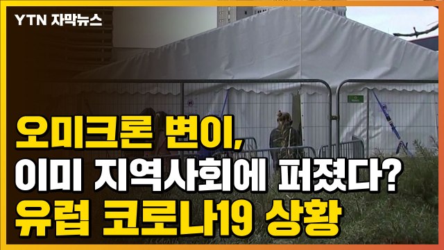 [자막뉴스] 오미크론, 이미 지역사회에 퍼졌다?...유럽 코로나19 상황 / YTN