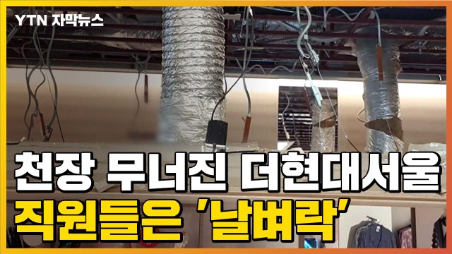 [자막뉴스] 천장 무너져 내린 더현대서울...직원들은 '날벼락' / YTN