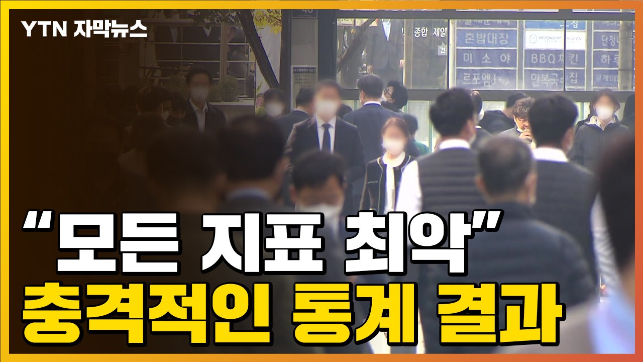[자막뉴스] "한국 국민들, 심각한 상황"...통계청이 공개한 충격적인 자료 / YTN