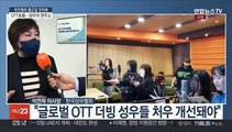 [출근길 인터뷰] 글로벌 온라인 동영상 서비스 확대…우리나라 성우 현주소