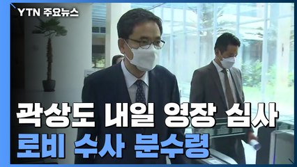 곽상도 내일 구속영장 심사...로비 수사 분수령 / YTN