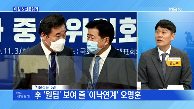 신문브리핑 3 李 '원팀' 보여 줄 '이낙연계' 오영훈 외 주요기사