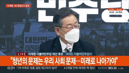 [현장연결] 이재명 "조동연 교수, 미래로 갈 선대위 지휘해줄 것"