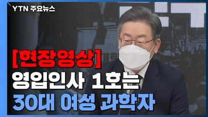 [현장영상] 이재명, 영입인사 1호로 군 출신 우주산업 전문가 조동연 교수 / YTN