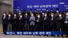 화성시, 북한 해주시에 남북 협력 제안