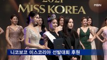 니코보코, '2021 미스코리아 선발대회' 후원